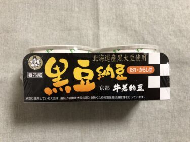 ねば～と納豆紹介　『黒豆納豆2P』（株式会社 牛若納豆）