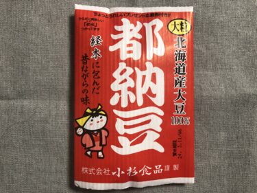 ねば～と納豆紹介　『都納豆』（株式会社 小杉食品）