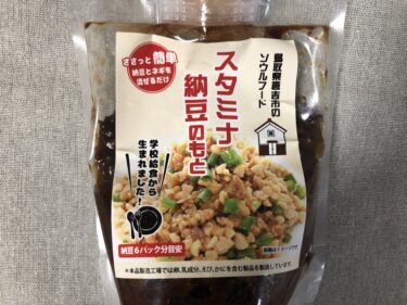 ねば～と逸品紹介『スタミナ納豆のもと』