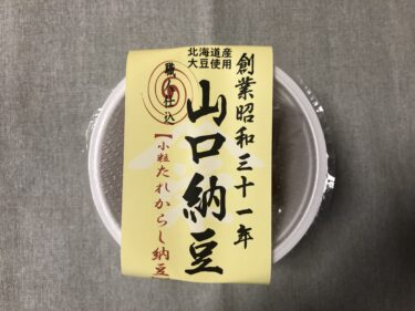 ねば～と納豆紹介　『山口納豆　小粒たれからし納豆』